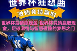 世界杯竞猜赢现金-世界杯竞猜赢取现金，足球激情与智慧碰撞的梦想之门