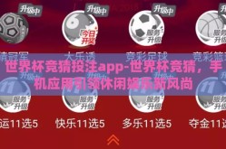 世界杯竞猜投注app-世界杯竞猜，手机应用引领休闲娱乐新风尚