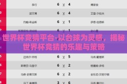 世界杯竞猜平台-以台球为灵感，揭秘世界杯竞猜的乐趣与策略