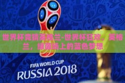 世界杯竞猜英格兰-世界杯狂欢，英格兰，绿茵场上的蓝色梦想