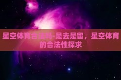 星空体育合法吗-是去是留，星空体育的合法性探求