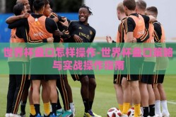 世界杯盘口怎样操作-世界杯盘口策略与实战操作指南