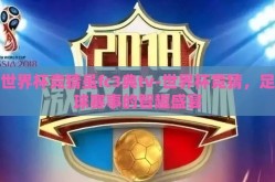 世界杯竞猜虽fc3典tv-世界杯竞猜，足球赛事的智趣盛宴