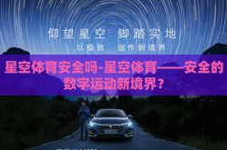 星空体育安全吗-星空体育——安全的数字运动新境界？