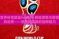 世界杯竞猜虽fc3典tv-跨越激情与智慧的边界——世界杯竞猜的独特魅力