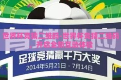 世界杯竞猜二维码-世界杯竞猜二维码，开启全新互动体验
