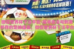 微信世界杯下注平台-探寻合法与刺激并存的足球盛宴，微信世界杯下注平台的真伪之辨