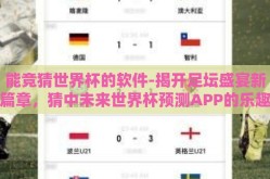 能竞猜世界杯的软件-揭开足坛盛宴新篇章，猜中未来世界杯预测APP的乐趣与智慧