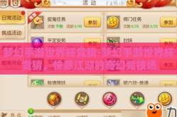 梦幻手游世界杯竞猜-梦幻手游世界杯竞猜，快意江湖的奇幻竞技场