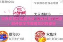 世界杯足彩竞猜玩法-世界杯足彩竞猜，解开数字与激情交织的秘密