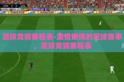 足球竞猜赛程表-激情燃烧的足球赛事，足球竞猜赛程表