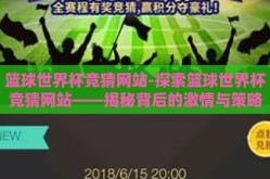 篮球世界杯竞猜网站-探索篮球世界杯竞猜网站——揭秘背后的激情与策略