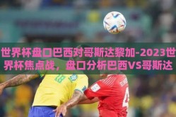 世界杯盘口巴西对哥斯达黎加-2023世界杯焦点战，盘口分析巴西VS哥斯达黎加