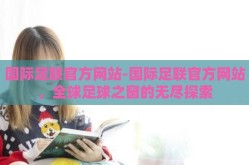 国际足联官方网站-国际足联官方网站，全球足球之窗的无尽探索
