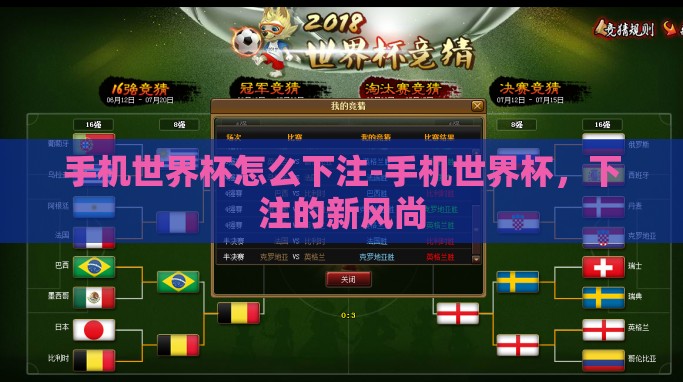 手机世界杯怎么下注-手机世界杯，下注的新风尚
