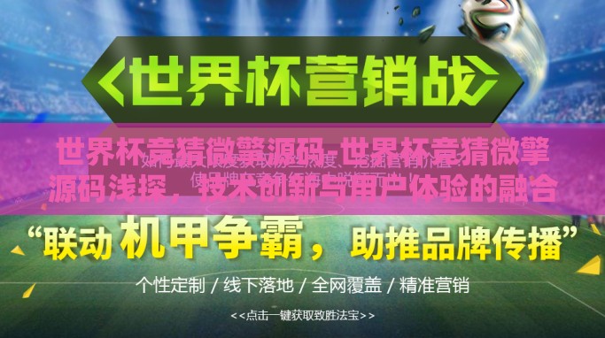 世界杯竞猜微擎源码-世界杯竞猜微擎源码浅探，技术创新与用户体验的融合