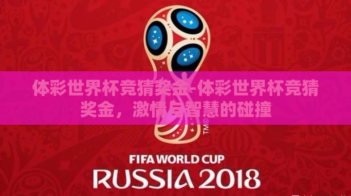 体彩世界杯竞猜奖金-体彩世界杯竞猜奖金,激情与智慧的碰撞 体彩世界杯竞猜奖金-体彩世界杯竞猜奖金,激情与智慧的碰撞