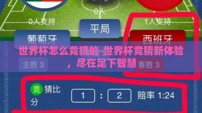 世界杯怎么竞猜的-世界杯竞猜新体验,尽在足下智慧 世界杯怎么竞猜的-世界杯竞猜新体验,尽在足下智慧