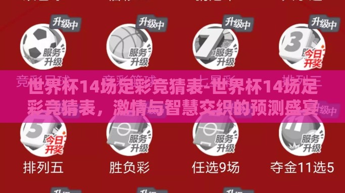 世界杯14场足彩竞猜表-世界杯14场足彩竞猜表,激情与智慧交织的预测盛宴 世界杯14场足彩竞猜表-世界杯14场足彩竞猜表,激情与智慧交织的预测盛宴