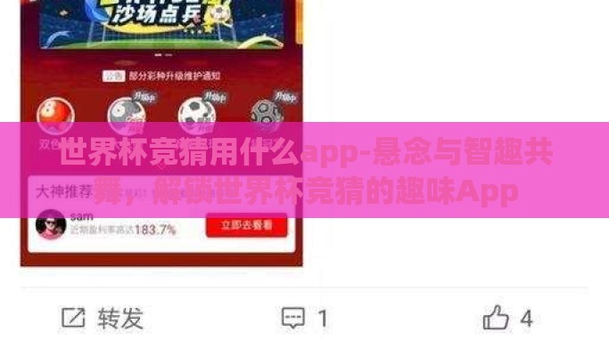 世界杯竞猜用什么app-悬念与智趣共舞,解锁世界杯竞猜的趣味App 世界杯竞猜用什么app-悬念与智趣共舞,解锁世界杯竞猜的趣味App
