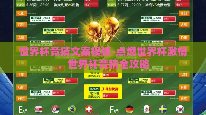 世界杯竞猜文案模板-点燃世界杯激情，世界杯竞猜全攻略