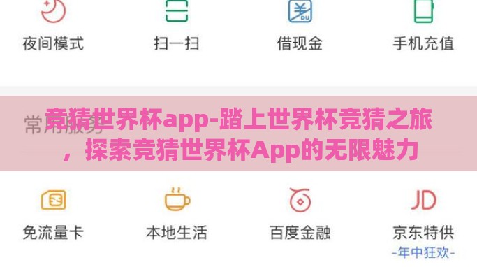 竞猜世界杯app-踏上世界杯竞猜之旅，探索竞猜世界杯App的无限魅力