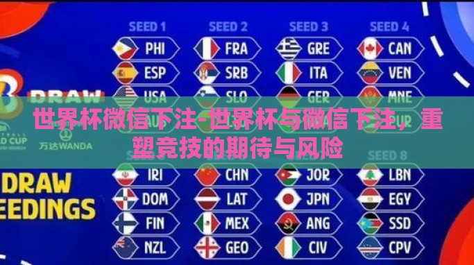 世界杯微信下注-世界杯与微信下注，重塑竞技的期待与风险