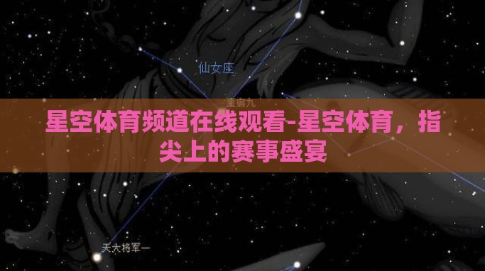 星空体育频道在线观看-星空体育,指尖上的赛事盛宴 星空体育频道在线观看-星空体育,指尖上的赛事盛宴