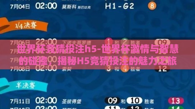 世界杯竞猜投注h5-世界杯激情与智慧的碰撞,揭秘H5竞猜投注的魅力之旅 世界杯竞猜投注h5-世界杯激情与智慧的碰撞,揭秘H5竞猜投注的魅力之旅