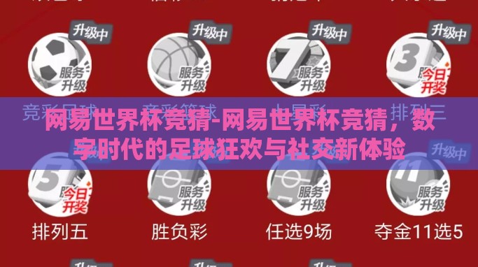 网易世界杯竞猜-网易世界杯竞猜，数字时代的足球狂欢与社交新体验