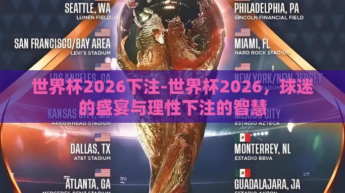 世界杯2026下注-世界杯2026,球迷的盛宴与理性下注的智慧 世界杯2026下注-世界杯2026,球迷的盛宴与理性下注的智慧