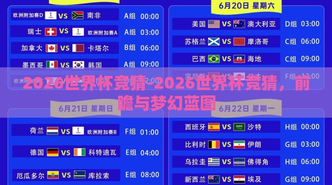 2026世界杯竞猜-2026世界杯竞猜，前瞻与梦幻蓝图