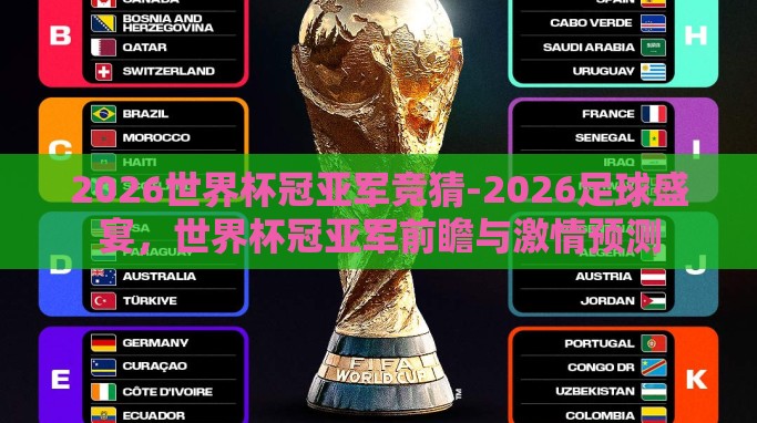 2026世界杯冠亚军竞猜-2026足球盛宴，世界杯冠亚军前瞻与激情预测