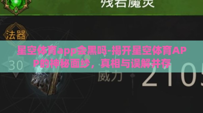 星空体育app会黑吗-揭开星空体育APP的神秘面纱,真相与误解并存 星空体育app会黑吗-揭开星空体育APP的神秘面纱,真相与误解并存