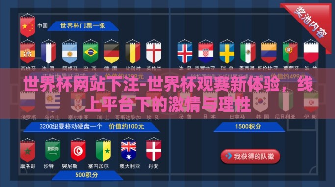 世界杯网站下注-世界杯观赛新体验,线上平台下的激情与理性 世界杯网站下注-世界杯观赛新体验,线上平台下的激情与理性
