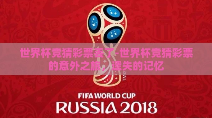世界杯竞猜彩票丢了-世界杯竞猜彩票的意外之旅,遗失的记忆 世界杯竞猜彩票丢了-世界杯竞猜彩票的意外之旅,遗失的记忆