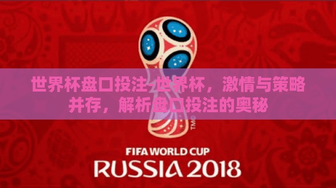 世界杯盘口投注-世界杯,激情与策略并存,解析盘口投注的奥秘 世界杯盘口投注-世界杯,激情与策略并存,解析盘口投注的奥秘