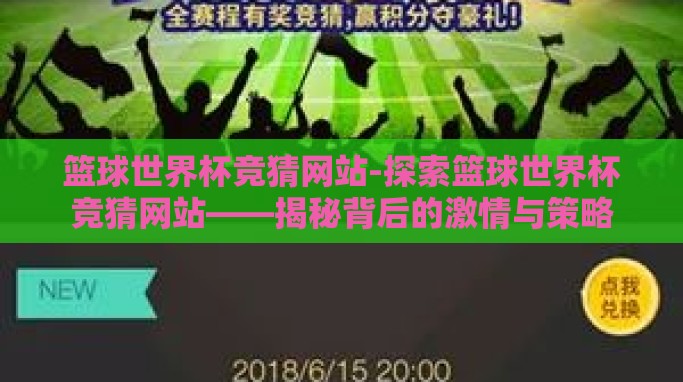 篮球世界杯竞猜网站-探索篮球世界杯竞猜网站——揭秘背后的激情与策略