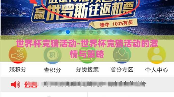 世界杯竞猜活动-世界杯竞猜活动的激情与策略 世界杯竞猜活动-世界杯竞猜活动的激情与策略