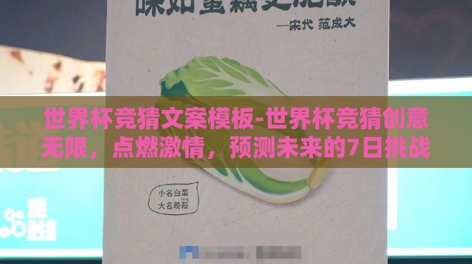 世界杯竞猜文案模板-世界杯竞猜创意无限,点燃激情,预测未来的7日挑战 世界杯竞猜文案模板-世界杯竞猜创意无限,点燃激情,预测未来的7日挑战