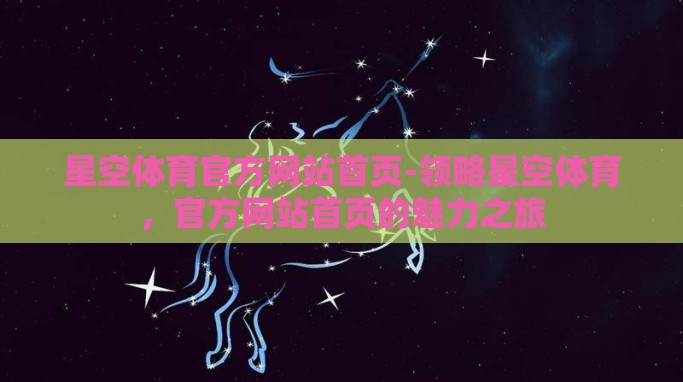 星空体育官方网站首页-领略星空体育，官方网站首页的魅力之旅