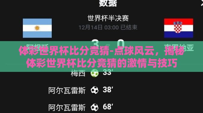 体彩世界杯比分竞猜-点球风云,揭秘体彩世界杯比分竞猜的激情与技巧 体彩世界杯比分竞猜-点球风云,揭秘体彩世界杯比分竞猜的激情与技巧