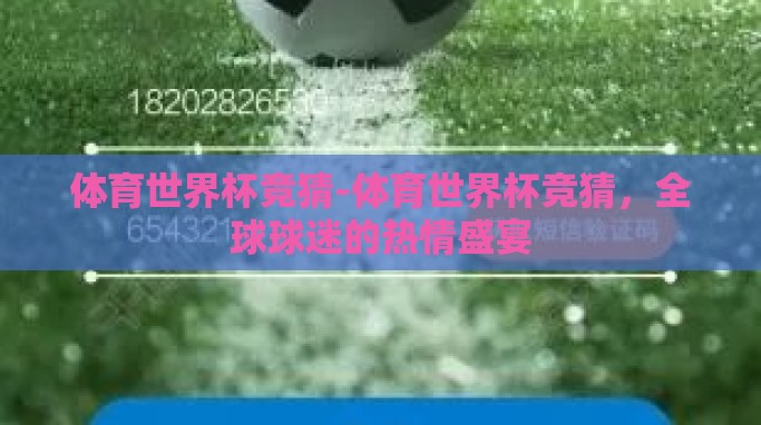 体育世界杯竞猜-体育世界杯竞猜，全球球迷的热情盛宴