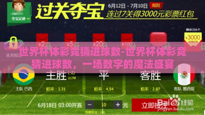世界杯体彩竞猜进球数-世界杯体彩竞猜进球数,一场数字的魔法盛宴 世界杯体彩竞猜进球数-世界杯体彩竞猜进球数,一场数字的魔法盛宴