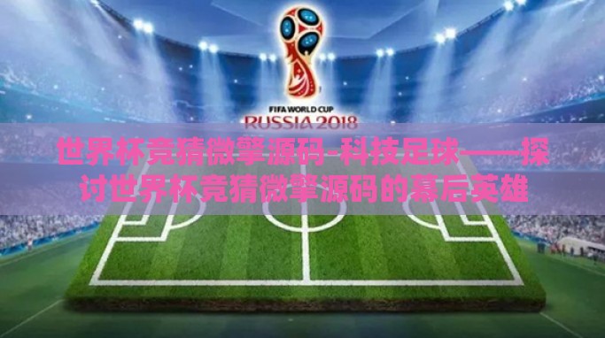 世界杯竞猜微擎源码-科技足球——探讨世界杯竞猜微擎源码的幕后英雄