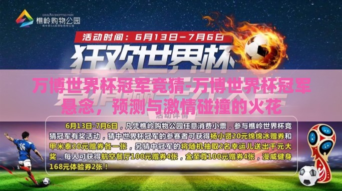 万博世界杯冠军竞猜-万博世界杯冠军悬念,预测与激情碰撞的火花 万博世界杯冠军竞猜-万博世界杯冠军悬念,预测与激情碰撞的火花