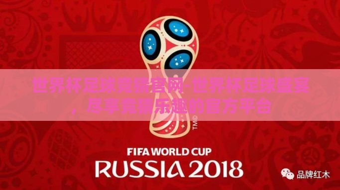 世界杯足球竞猜官网-世界杯足球盛宴，尽享竞猜乐趣的官方平台