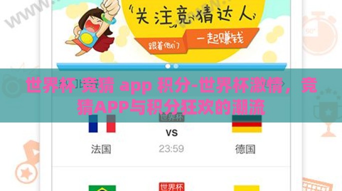 世界杯 竞猜 app 积分-世界杯激情，竞猜APP与积分狂欢的潮流