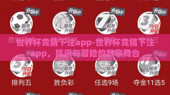 世界杯竞猜下注app-世界杯竞猜下注app，娱乐与冒险的数字舞台