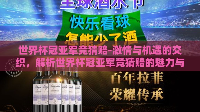 世界杯冠亚军竞猜赔-激情与机遇的交织，解析世界杯冠亚军竞猜赔的魅力与策略